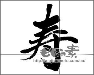 Japanese calligraphy "寿 (congratulations)" [31947]