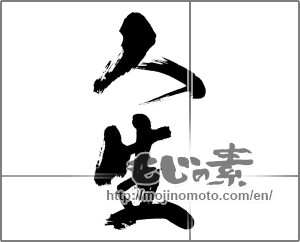 Japanese calligraphy "人生 (Life)" [31948]