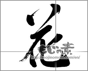Japanese calligraphy "花 (Flower)" [31967]