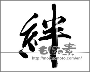 Japanese calligraphy "絆 (Kizuna)" [31968]