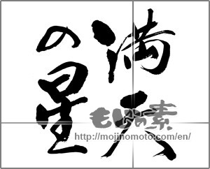 Japanese calligraphy "満天の星" [31969]