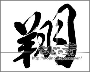 Japanese calligraphy "翔" [31970]