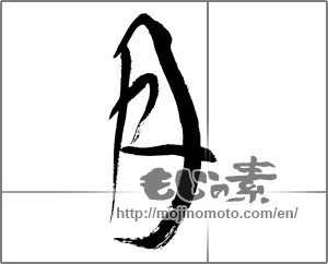 Japanese calligraphy "月 (moon)" [31997]