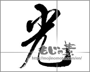 Japanese calligraphy "光 (Light)" [31998]