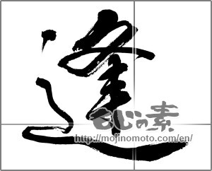 Japanese calligraphy "逢 (meeting)" [31999]