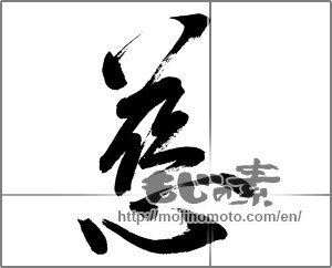 Japanese calligraphy "慈 (mercy)" [32004]