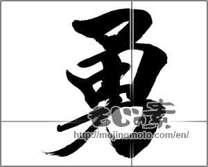 Japanese calligraphy "勇 (bravery)" [32005]