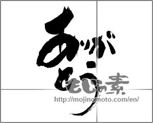 Japanese calligraphy "ありがとう (Thank you)" [32039]