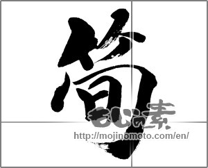 Japanese calligraphy " (bamboo shoot)" [32041]