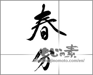 Japanese calligraphy "春分 (The vernal equinox)" [32057]