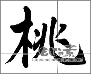 Japanese calligraphy "桃 (peach)" [32058]