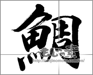 Japanese calligraphy "鯛 (sea bream)" [32059]