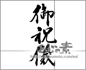 Japanese calligraphy "御祝儀" [32060]
