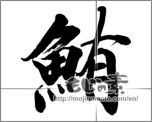 Japanese calligraphy "鮪 (Tuna)" [32081]