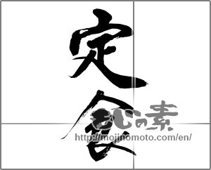 Japanese calligraphy "定食" [32082]