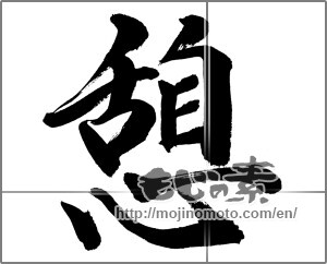 Japanese calligraphy "憩 (recess)" [32087]