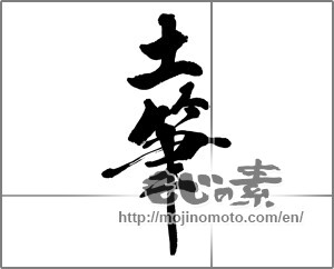 Japanese calligraphy "土筆" [32098]