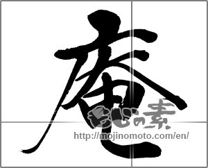 Japanese calligraphy "庵 (hermitage)" [32099]