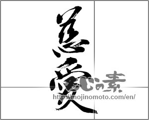 Japanese calligraphy "慈愛" [32100]