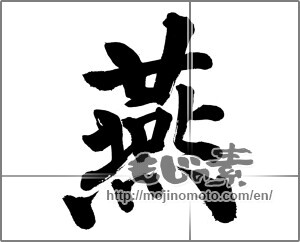Japanese calligraphy "燕 (swallow)" [32113]