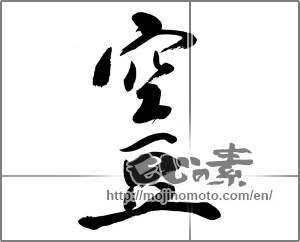 Japanese calligraphy "空豆" [32114]