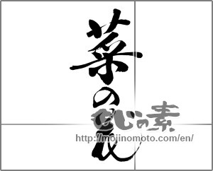 Japanese calligraphy "菜の花 (rape blossoms)" [32115]