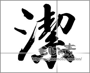 Japanese calligraphy "潔" [32116]