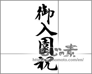 Japanese calligraphy "御入園祝 (Celebration of admission)" [32134]