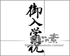 Japanese calligraphy "御入学祝 (Celebration of enrollment)" [32135]