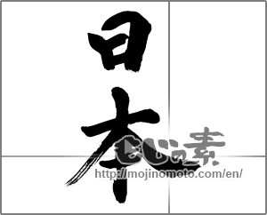 Japanese calligraphy "日本 (Japan)" [32153]