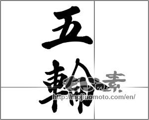 Japanese calligraphy "五輪" [32156]