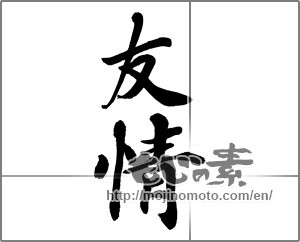 Japanese calligraphy "友情 (friendship)" [32171]