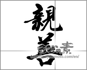Japanese calligraphy "親善" [32172]