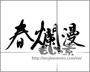 Japanese calligraphy "春爛漫 (spring in full bloom)" [32173]
