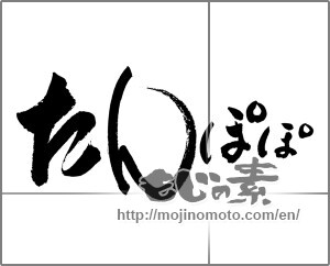 Japanese calligraphy "たんぽぽ (dandelion)" [32174]