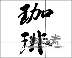 Japanese calligraphy "珈琲 (coffee)" [32183]