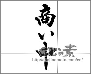 Japanese calligraphy "商い中 (Trade now)" [32186]