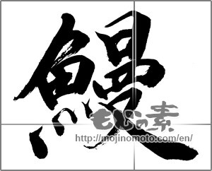 Japanese calligraphy "鰻 (Eel)" [32216]