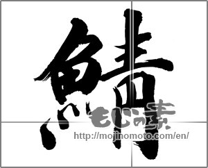 Japanese calligraphy "鯖 (mackerel)" [32217]