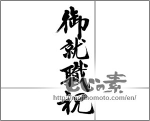 Japanese calligraphy "御就職祝 (Celebrating employment)" [32218]