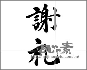 Japanese calligraphy "謝礼 (reward)" [32219]