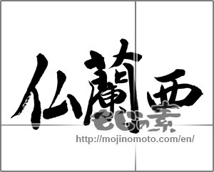 Japanese calligraphy "仏蘭西" [32232]
