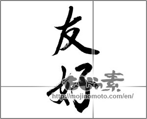 Japanese calligraphy "友好" [32233]