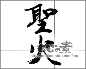 Japanese calligraphy "聖火" [32260]