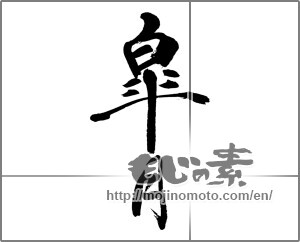 Japanese calligraphy "皐月" [32261]