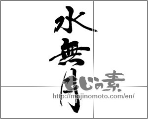 Japanese calligraphy "水無月 (June)" [32262]