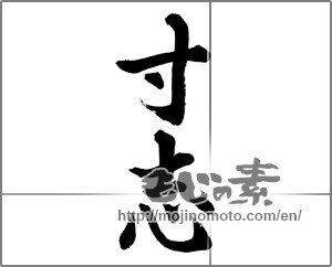 Japanese calligraphy " (small present)" [32263]
