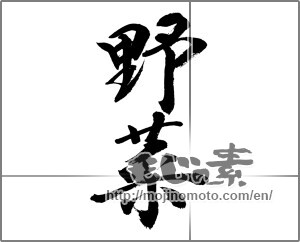 Japanese calligraphy "野菜 (vegetable)" [32294]