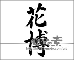 Japanese calligraphy "花博" [32296]