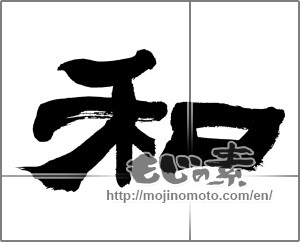 Japanese calligraphy "和 (Sum)" [32323]